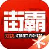 Street Fighter: Duel ícone