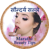 Marathi Beauty Tips सौन्दर्य सल्ले ícone