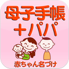 無料 母子手帳＋パパ　～産婦人科医　池川明先生監修～ ícone