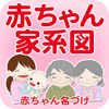 無料 赤ちゃん家系図～日本No.1 信頼の子供と家族の家系図 登録数100万人突破 ícone